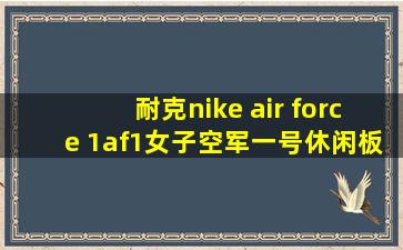 耐克nike air force 1af1女子空军一号休闲板鞋